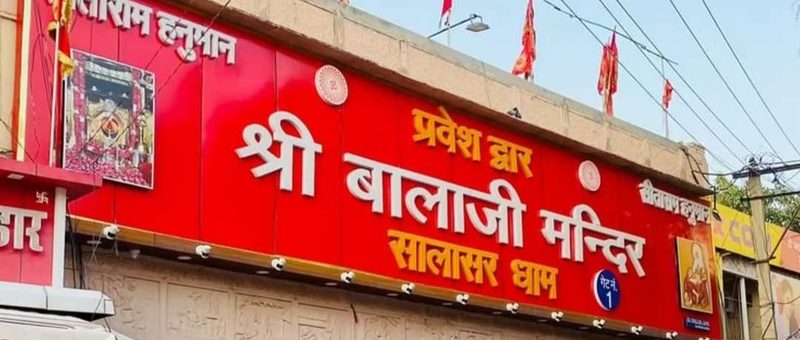 सालासर धाम का प्रवेश द्वार, चूरू राजस्थान